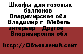 Шкафы для газовых баллонов - Владимирская обл., Владимир г. Мебель, интерьер » Другое   . Владимирская обл.